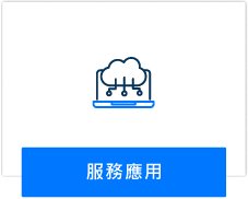 服務應用